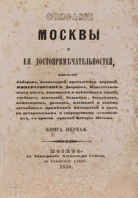 Милютин И. Описание Москвы и её достопримечательностей... В 2 кн. Кн. 1-2. М.: В Тип. Александра Семена, 1850.